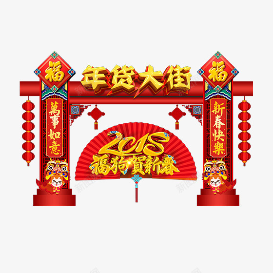 红色年货大街狗年贺新春字体png免抠素材_88icon https://88icon.com 万事如意 光泽 喜庆 庆祝 排版 福字 红色 节日 质感 金光闪闪