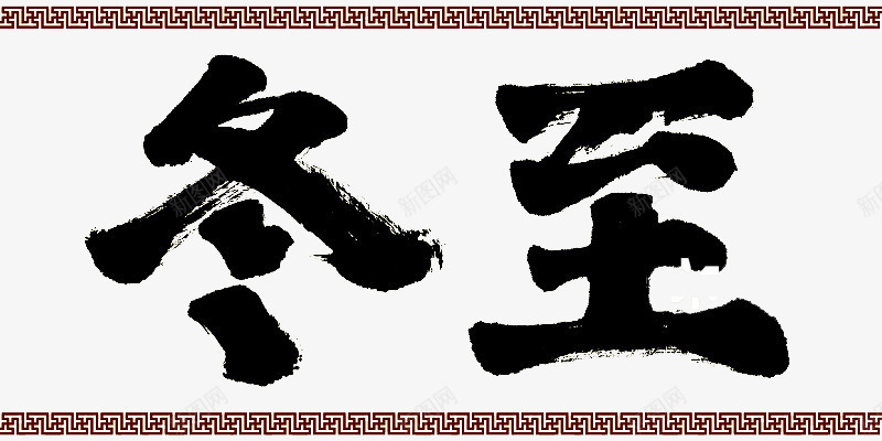 二十四节气冬至psd免抠素材_88icon https://88icon.com 书法字传统边框 传统文化 冬天 冬季 冬至图 冬至字 冬至快乐 冬至标题字 冬至海报 冬至海报素材 思乡情