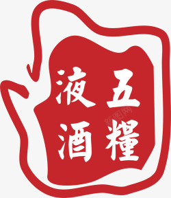 酒水印章五粮液白酒logo矢量图图标高清图片