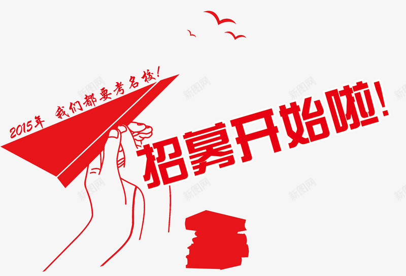 红色招募开始啦创意主题背景png免抠素材_88icon https://88icon.com 红色招募开始啦创意 红色招募开始啦创意主题 红色招募开始啦创意主题背景 红色招募开始啦创意主题设计