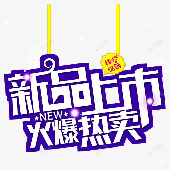 字体png免抠素材_88icon https://88icon.com 字体 字体素材 新品上市 火爆热卖 艺术字