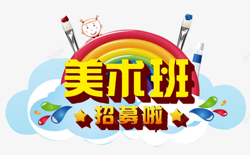 美术班招生png免抠素材_88icon https://88icon.com 传单 兴趣班 培训 培训班 培训班招生 学校招生 家教招生 报名 招生传单 火热招生 美术班招生