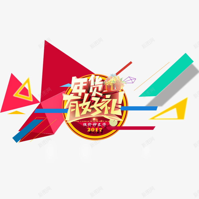 年货有好礼png免抠素材_88icon https://88icon.com 2017年 办年货 新年 礼品 红色 送礼 黄色字体