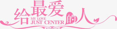 给最爱的人浪漫字体png免抠素材_88icon https://88icon.com 字体 柔美字体 浪漫