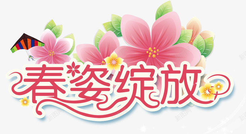 春姿绽放png免抠素材_88icon https://88icon.com 姿态 春季 粉色的花朵 绽放 花开 风筝 黄色的小野花