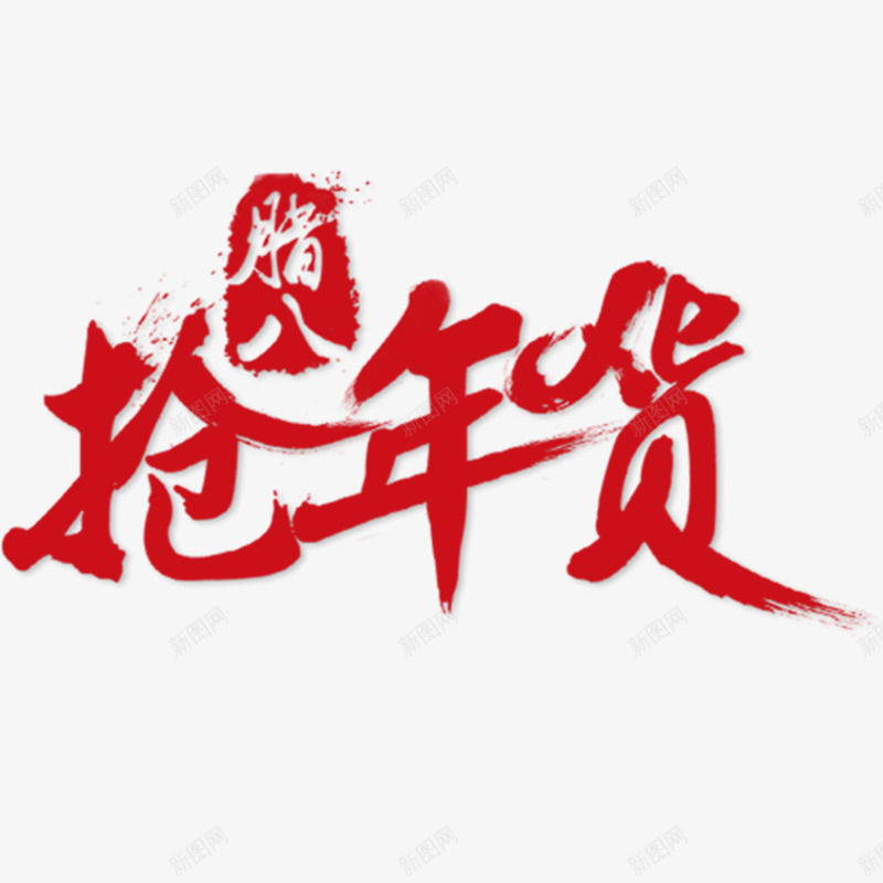 腊八抢年货png免抠素材_88icon https://88icon.com 年货 抢年货 腊八节 购物