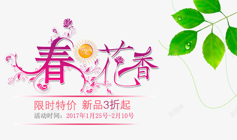 春天bannerpng免抠素材_88icon https://88icon.com 新品3折 春天banner 春暖花开 树叶 绿色