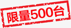 限量500台红色标签png免抠素材_88icon https://88icon.com 500 标签 红色 限量