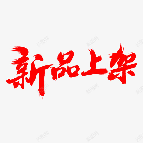 新品上架艺术字体png免抠素材_88icon https://88icon.com 书法字 新品上架字体 活动字体 红色