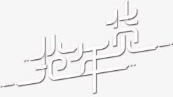 抢年货字体素材