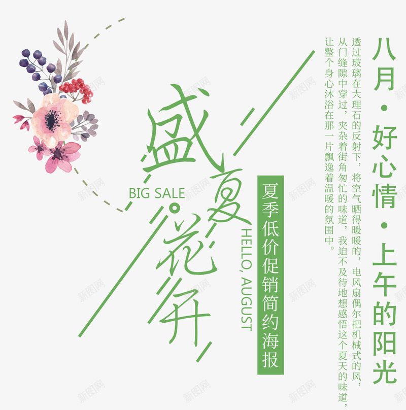 盛夏花开八月好心情促销主题png免抠素材_88icon https://88icon.com 促销 文案排版