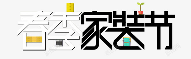家装节艺术字png免抠素材_88icon https://88icon.com 可爱艺术字 家装节 春季 春季家装节 艺术字 艺术字免抠素材