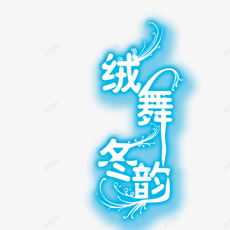 绒舞冬韵png免抠素材_88icon https://88icon.com 冬天 艺术字 蓝色 装饰