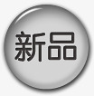 黑色简约new新品标签png免抠素材_88icon https://88icon.com new 新品 标签 简约 黑色