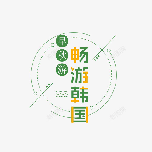 早秋畅游韩国png免抠素材_88icon https://88icon.com 字体设计 文字设计 早秋 畅游韩国 简约排版 艺术字体