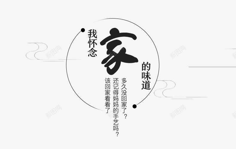 我怀念家的味道文案排版png免抠素材_88icon https://88icon.com 家的味道 念家 文字排版 装饰 黑色