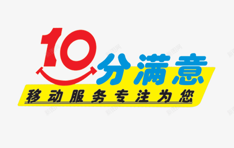 10分满意png免抠素材_88icon https://88icon.com 10分满意 海报设计元素 艺术字