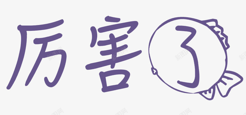 厉害了艺术字png免抠素材_88icon https://88icon.com 免扣 厉害了 泡泡体 浅蓝色 艺术字 装饰