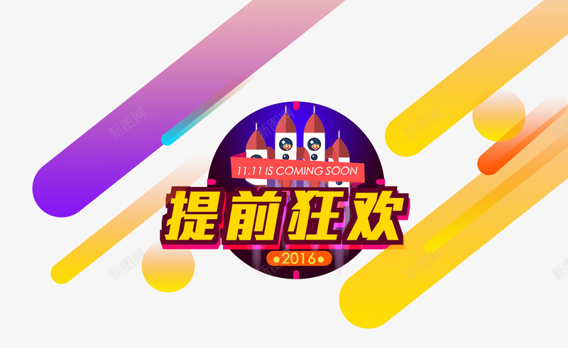 双十一提前狂欢彩带png免抠素材_88icon https://88icon.com 双十一 字体设计 彩带 提前狂欢 火箭