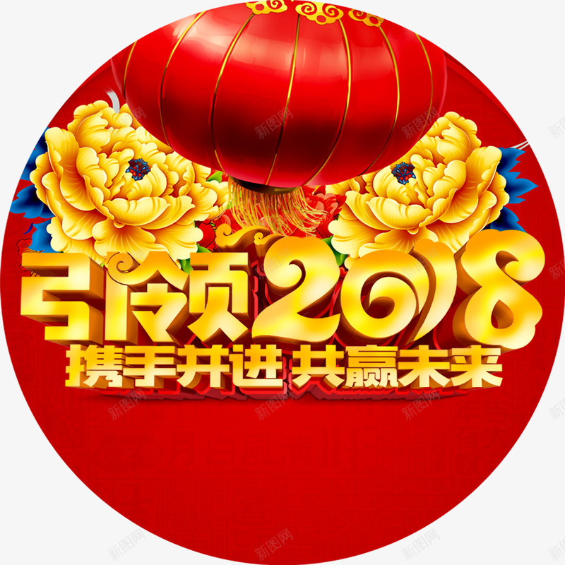 引领2018png免抠素材_88icon https://88icon.com 2018 元宵 元旦 台历 字体设计 年画 年货节 引领2018 携手并进 新年 新年贺卡 新春 灯笼 狗年 狗年挂历 狗年海报 生肖