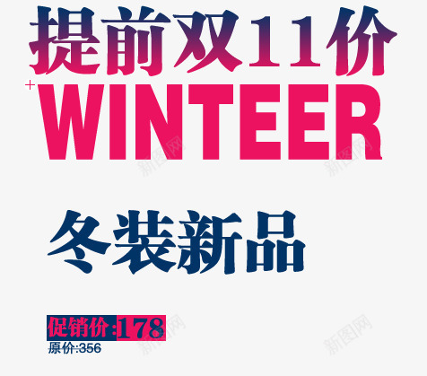 提前双十一png免抠素材_88icon https://88icon.com winteer 促销价 冬装新品 艺术字