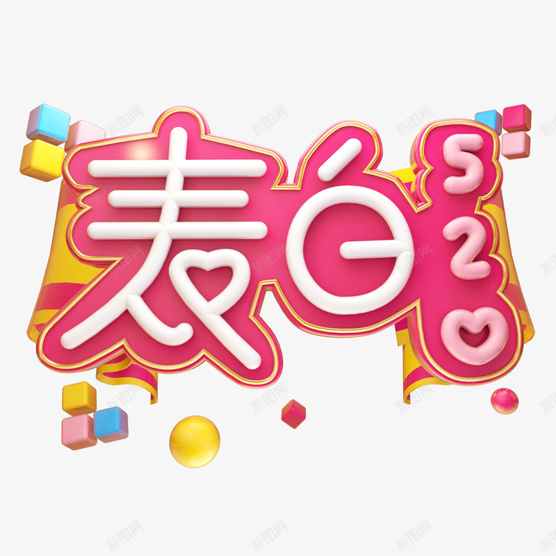 表白520C4D艺术字元素png免抠素材_88icon https://88icon.com C4D艺术字 个性化字体 情人节 表白520