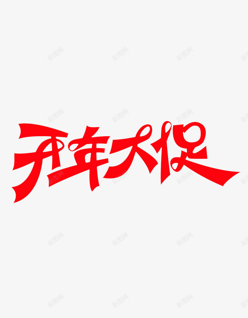 开年大促艺术字png免抠素材_88icon https://88icon.com 促销 海报 淘宝美工 艺术字