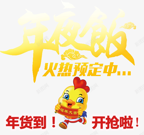 年夜饭火热预定png免抠素材_88icon https://88icon.com 公鸡 年夜饭 年货 抢购 新年免抠素材大全 新年免费图片 新年图片 新年素材 新年透明素材 聚餐 艺术字