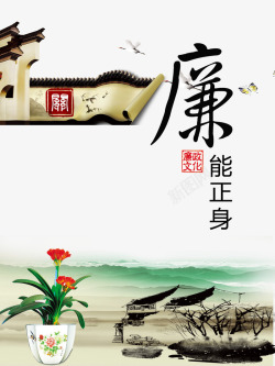 墙面海报中国风廉政文化高清图片