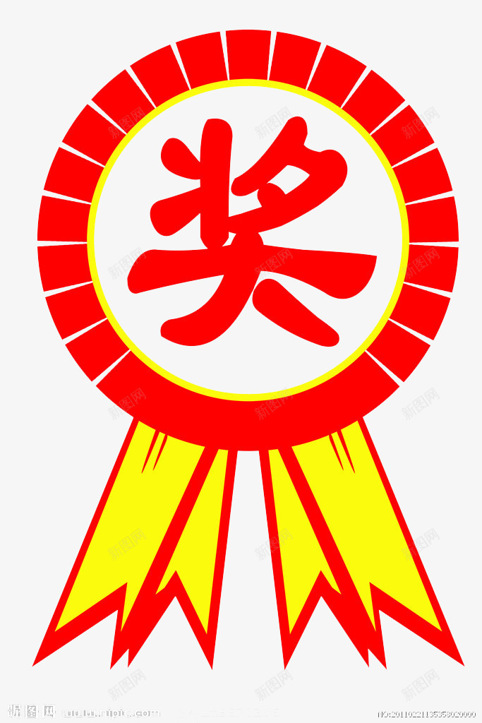 红色字牌png免抠素材_88icon https://88icon.com 奖励 奖品 字牌 开心 鼓励