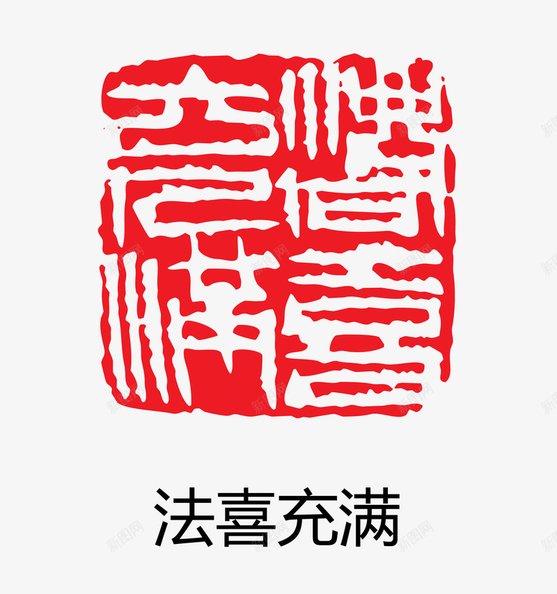 法喜充满矢量图eps免抠素材_88icon https://88icon.com 中国风 印章 装饰图案 矢量图