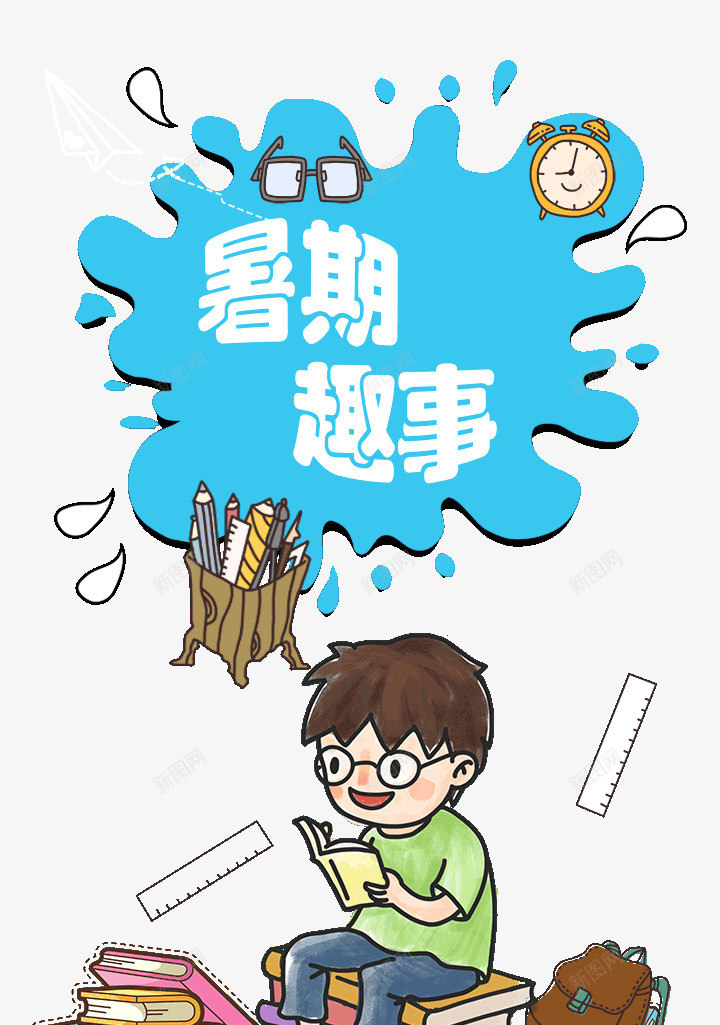 暑假趣事小男孩看书psd免抠素材_88icon https://88icon.com 卡通 学习 暑假 正太 男孩 看书 补习