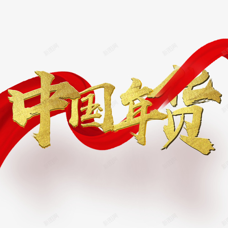 中国风喜庆中国年货png免抠素材_88icon https://88icon.com 中国年货 彩带装饰 新年 春节 春节海报 海报字体 海报标题 狗年 金色