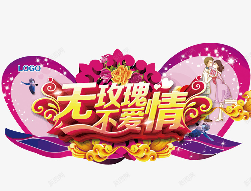 婚庆标志png免抠素材_88icon https://88icon.com PNG PNG免费下载 PNG图片 婚庆 恋爱 情人节 玫瑰 艺术字设计