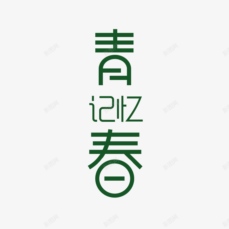 小清新绿色青春记忆字体png免抠素材_88icon https://88icon.com 创意字体 字体设计 小清新 无热血不青春 简约 绿色 青春