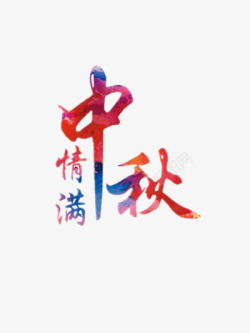 亲子节彩色艺术字情满中秋高清图片