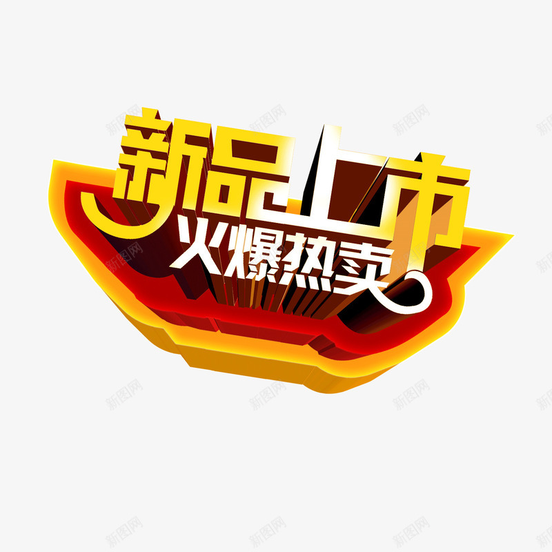 新品上市火热特卖png免抠素材_88icon https://88icon.com 上市 新品 火热 特卖