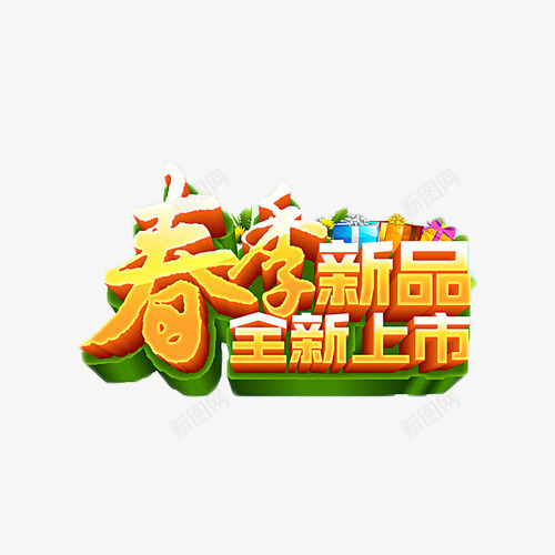 春季新品全新上市艺术字免费png免抠素材_88icon https://88icon.com 上新 新品 春上新 春季 艺术字 金色