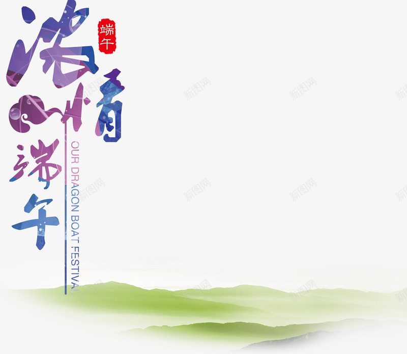 浓情端午创意主题绿山背景素彩网png免抠素材_88icon https://88icon.com 浓情端午主题 浓情端午创意主题 浓情端午创意主题绿山背景 素彩网 绿山背景