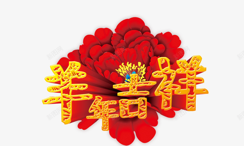 羊年吉祥psd免抠素材_88icon https://88icon.com 喜庆 大红花 立体字 羊年元素 羊年吉祥 艺术字 金色字