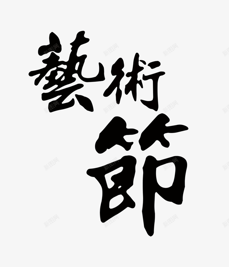 黑色艺术节繁体字png免抠素材_88icon https://88icon.com 毛笔字 艺术节 艺术节繁体字 黑色艺术节繁体字