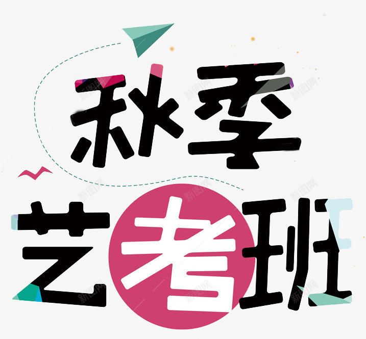 秋季艺考班纸飞机png免抠素材_88icon https://88icon.com 创意 手绘 排版 简约 纸飞机 艺考 补习班