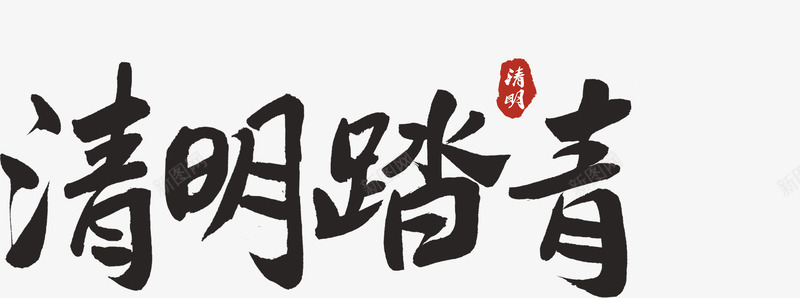 清明踏青黑色字体png免抠素材_88icon https://88icon.com 字体 春天远足 清明 踏青 黑色