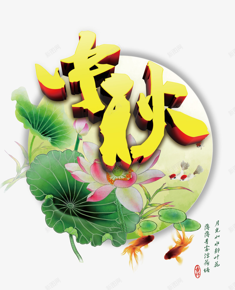 中秋节png免抠素材_88icon https://88icon.com 中秋 中秋佳节 中秋月 中秋节 团圆夜 嫦娥 月亮 月夜 月饼 艺术字 节日元素 花好月圆