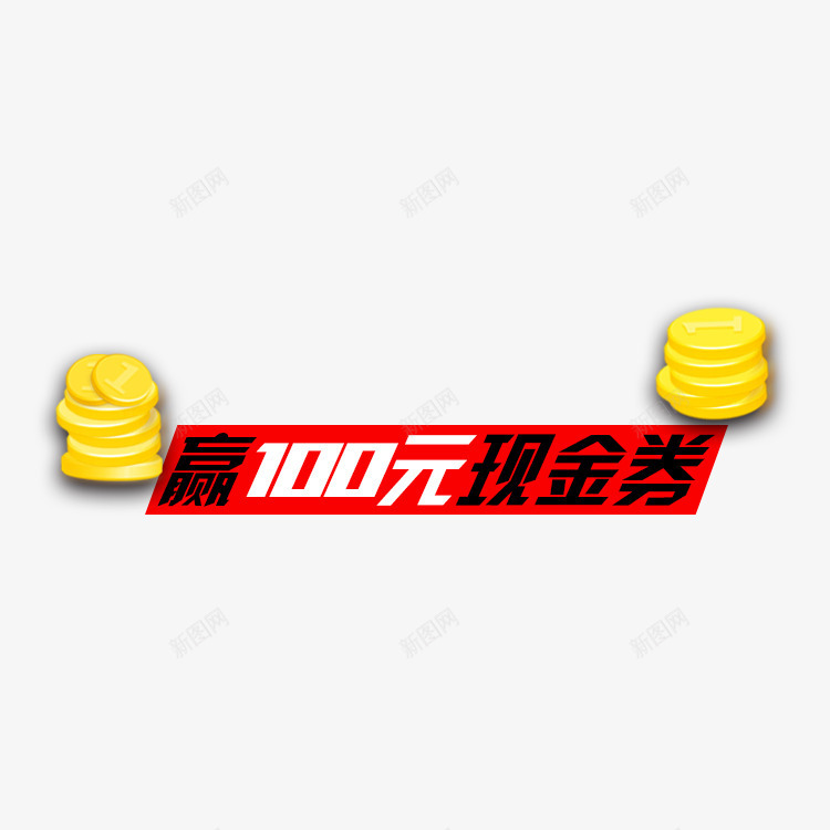 赢一百元现金券艺术字png免抠素材_88icon https://88icon.com 扁平 现金 现金券 艺术字效果 赢现金 金币