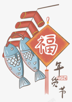 年货节卡通福字年年有余鱼素材