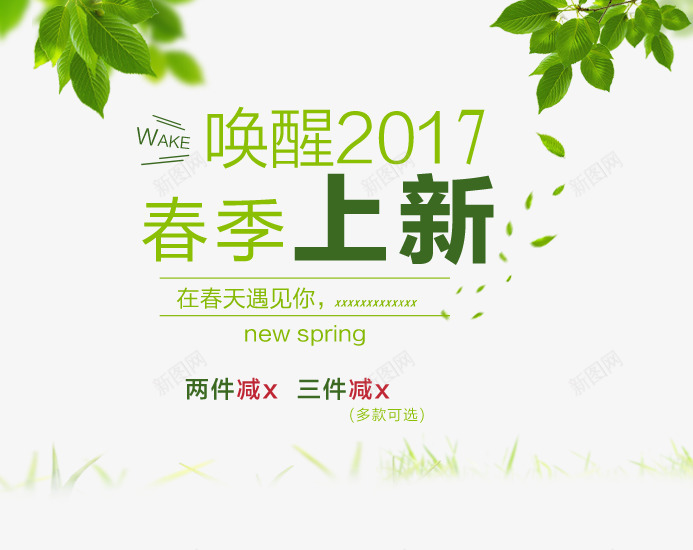 2017春季上新png免抠素材_88icon https://88icon.com 唤醒2017 字体排版 春季上新 绿叶