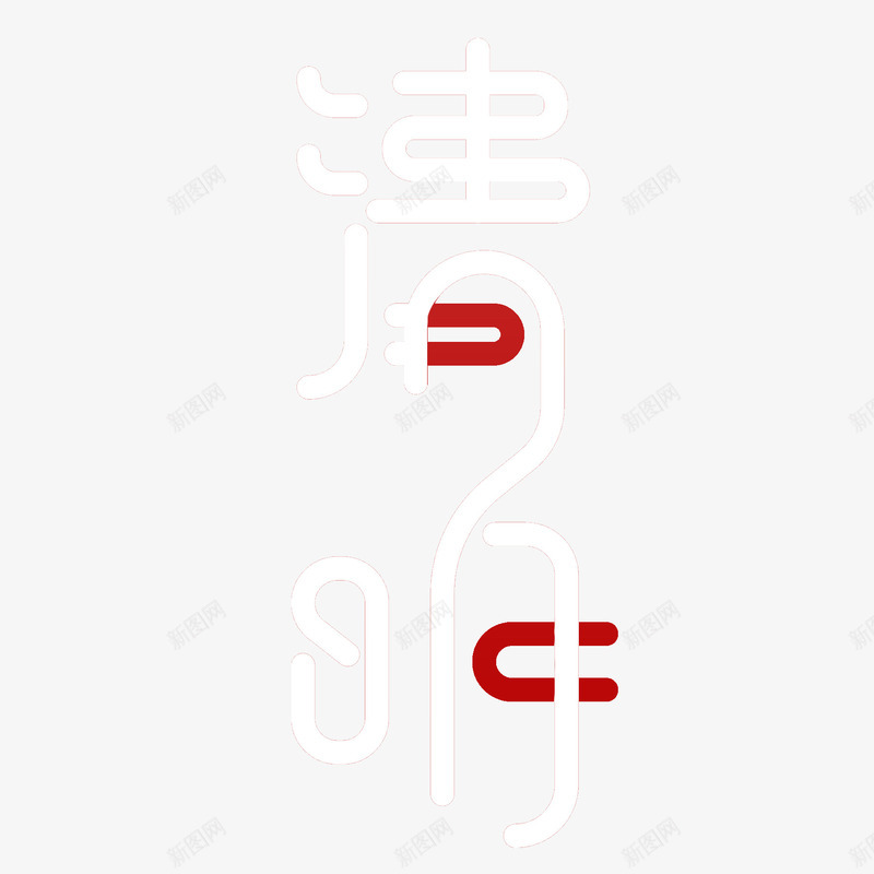 清明节个性字体元素png免抠素材_88icon https://88icon.com 个性化字体 主标题字 清明 艺术字 踏青