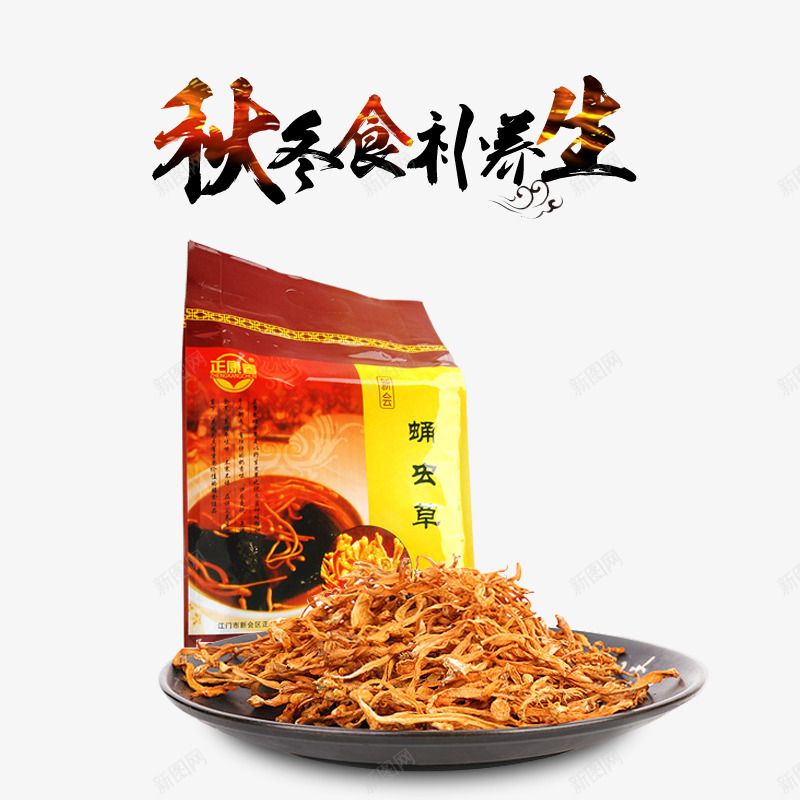 秋季食补养生艺术字文字排版文案png免抠素材_88icon https://88icon.com 文字排版 文案 秋季食补养生 艺术字 蛹虫草