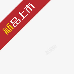 淘宝小图标淘宝热卖标签新品上图标